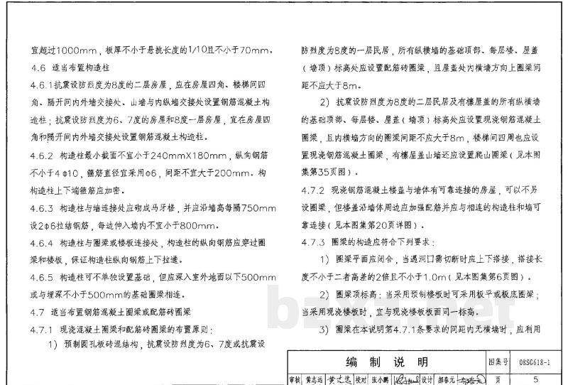 农村民宅抗震构造详图（2008年合订本）