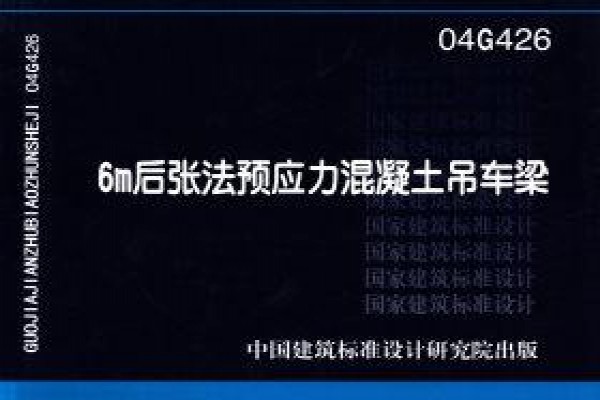 6m后张法预应力混凝土吊车梁