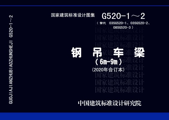 钢吊车梁（6m~9m）（2020年合订本）