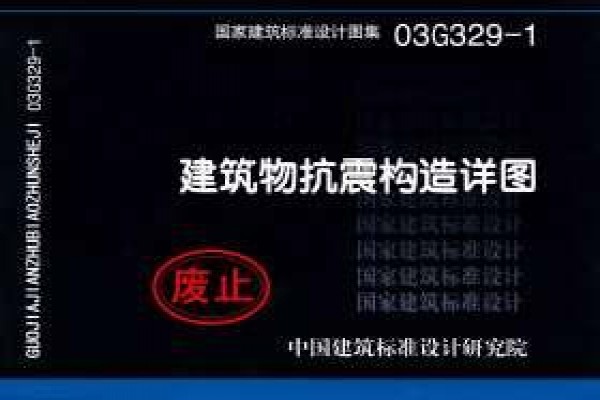 建筑物抗震构造详图（框架、框架-剪力墙、剪力墙、部分框支剪力墙、框架-核心筒、筒中筒、板柱-剪力墙结构）