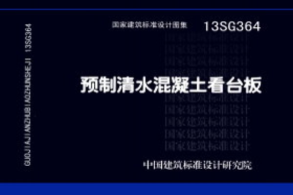 预制清水混凝土看台板