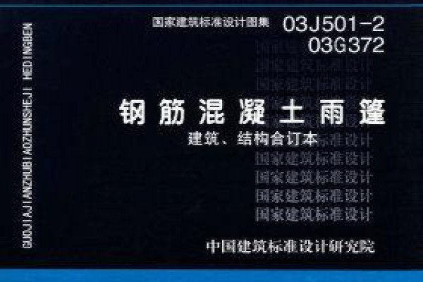 钢筋混凝土雨篷（建筑、结构合订本）