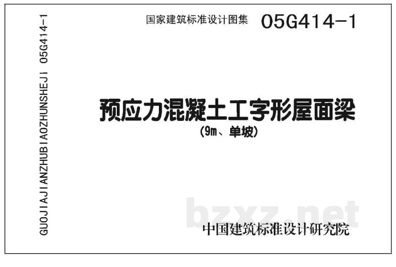 预应力混凝土工字形屋面梁（2005年合订本）