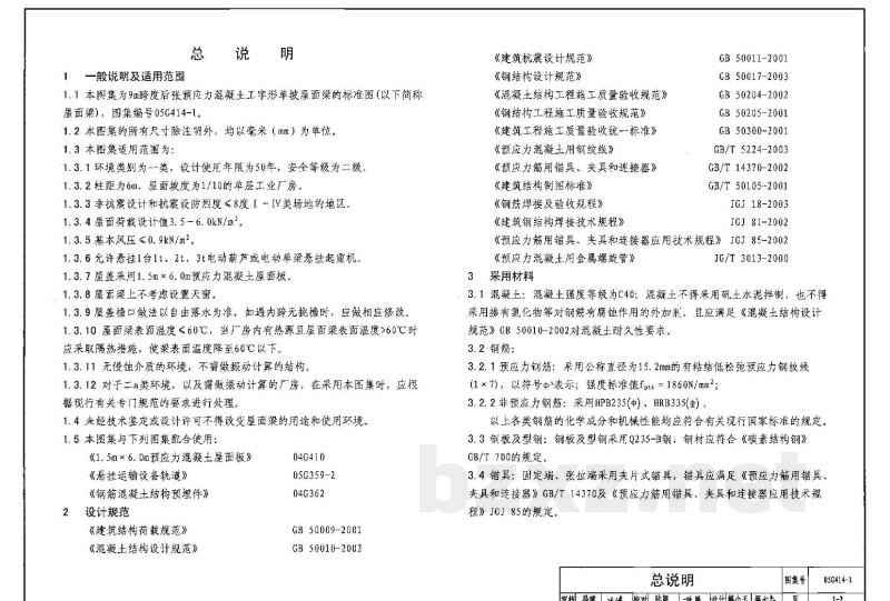 预应力混凝土工字形屋面梁（2005年合订本）