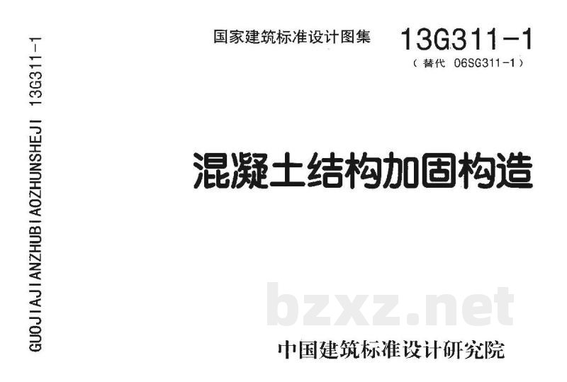 混凝土结构加固构造