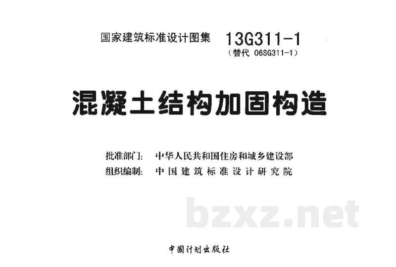 混凝土结构加固构造