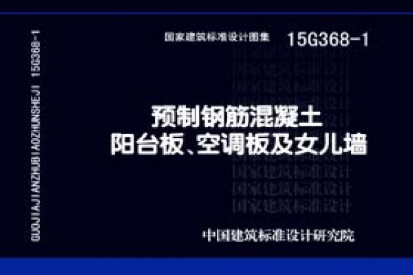 预制钢筋混凝土阳台板、空调板及女儿墙