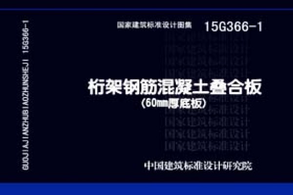 15G366-1桁架钢筋混凝土叠合板（60mm厚底板）