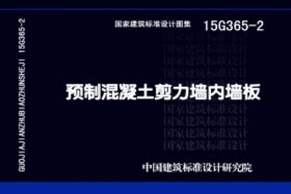 15G365-2预制混凝土剪力墙内墙板