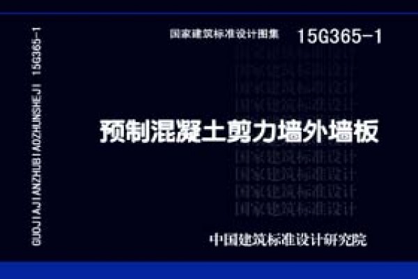 15G365-1预制混凝土剪力墙外墙板