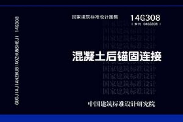 14G308混凝土后锚固连接