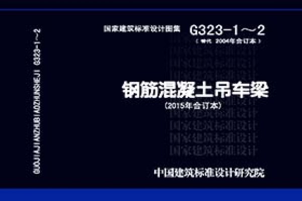 15G323-1~2钢筋混凝土吊车梁（2015年合订本）
