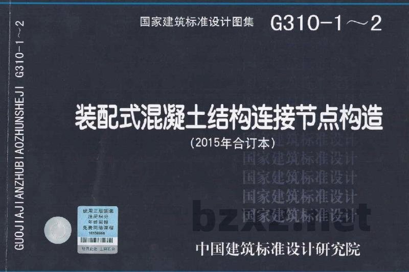 装配式混凝土结构连接节点构造（2015年合订本）