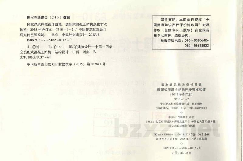 装配式混凝土结构连接节点构造（2015年合订本）