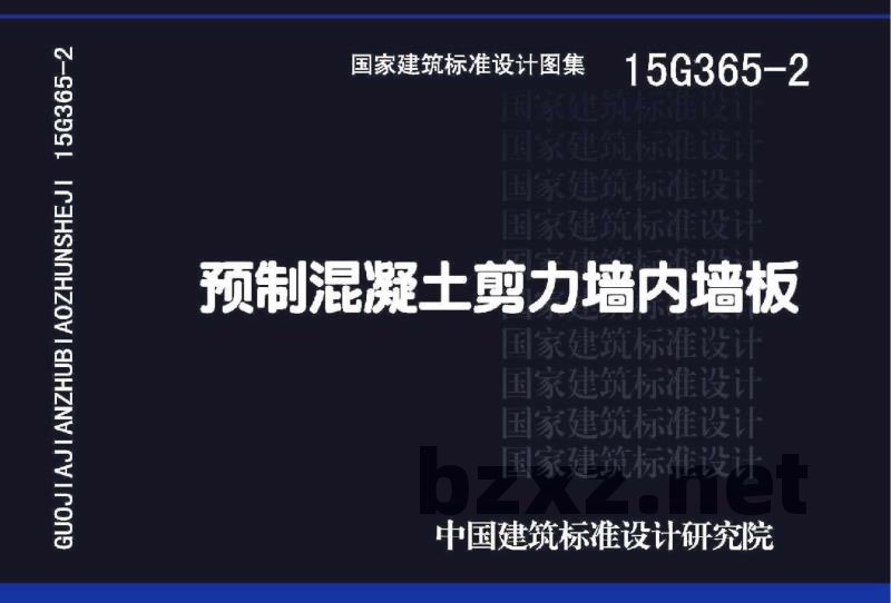 预制混凝土剪力墙内墙板