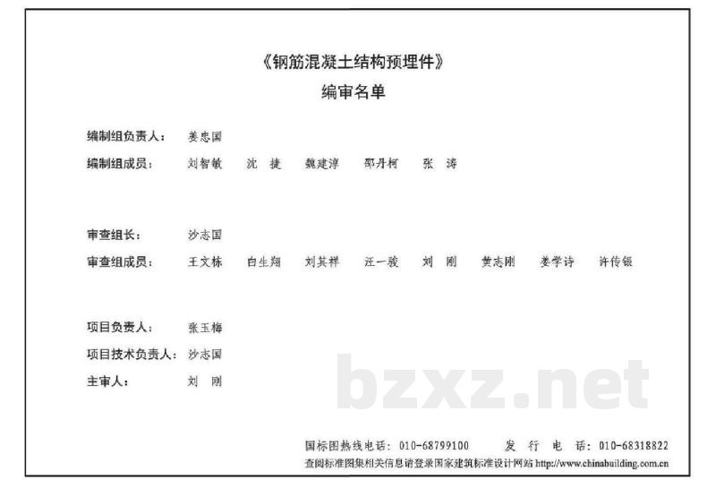 钢筋混凝土结构预埋件