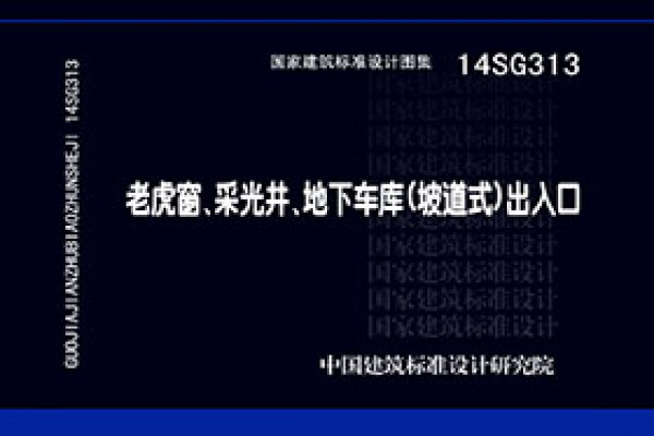 【14SG313】老虎窗、采光井、地下车库（坡道式）出入口
