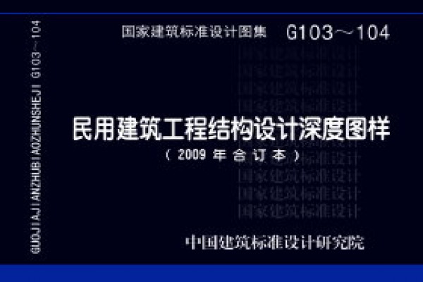 【G103～104】民用建筑工程结构设计深度图样（2009年合订本）
