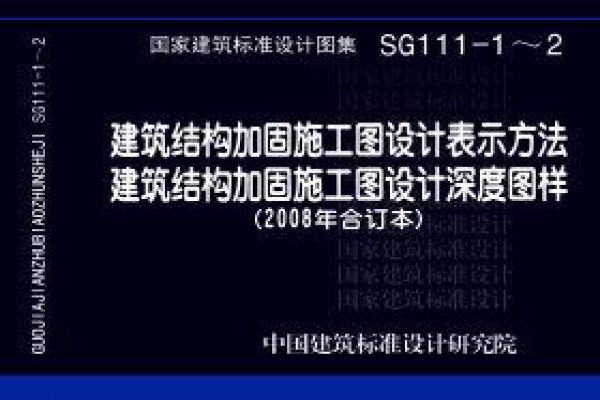 【SG111-1～2】建筑结构加固施工图设计表示方法 建筑结构加固施工图设计深度图样（2008合订本）