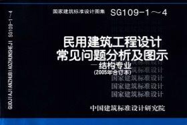 【SG109-1～4】民用建筑工程设计常见问题分析及图示－结构专业（2005年合订本）