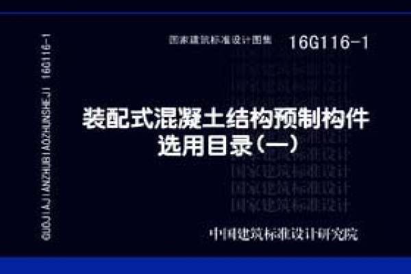【16G116-1】装配式混凝土结构预制构件选用目录（一）