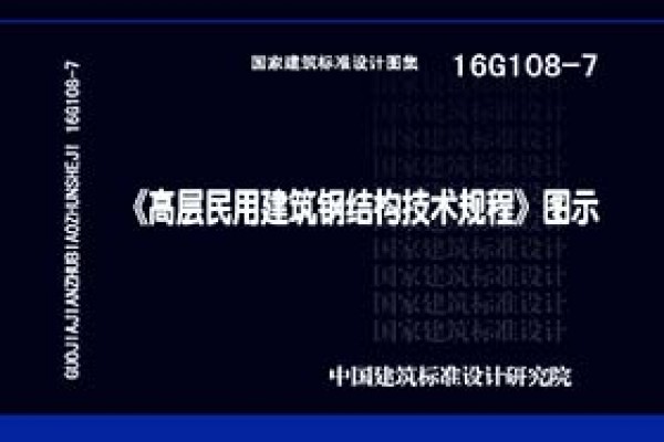 【16G108-7】《高层民用建筑钢结构技术规程》图示