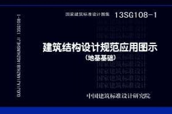 【13SG108-1】建筑结构设计规范应用图示（地基基础）
