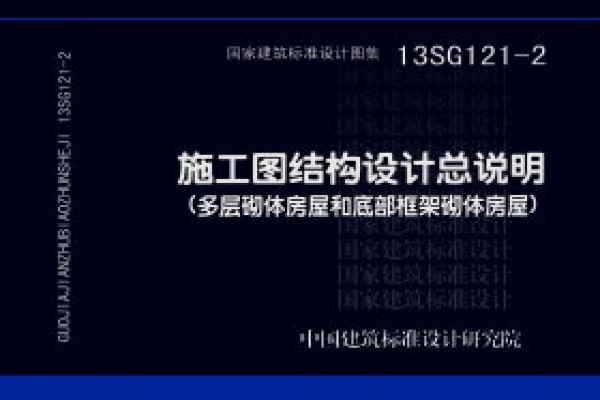 【13SG121-2】施工图结构设计总说明（多层砌体房屋和底部框架砌体房屋）