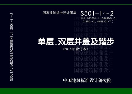 【S501-1～2】单层、双层井盖及踏步（2015年合订本）