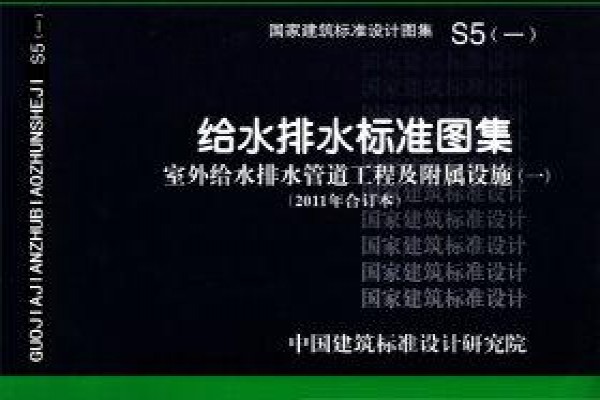【S5(一)】给水排水标准图集 室外给水排水管道工程及附属设施(一)(2011年合订本)