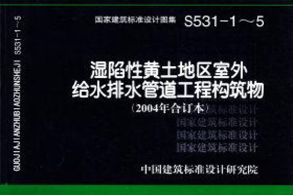 【S531-1～5】湿陷性黄土地区室外给水排水管道工程构筑物（2004合订本）