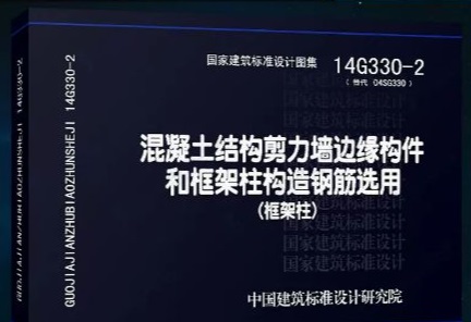 【14G330-2】混凝土结构剪力墙边缘构件和框架柱构造钢筋选用（框架柱）