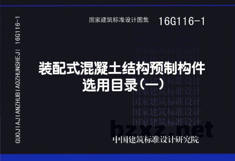 装配式混凝土结构预制构件选用目录（一）