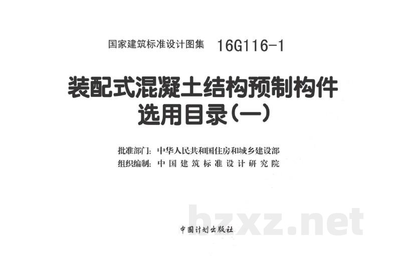 装配式混凝土结构预制构件选用目录（一）