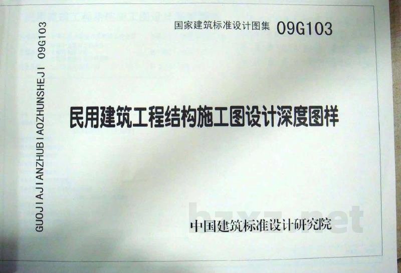 民用建筑工程结构设计深度图样（2009年合订本）