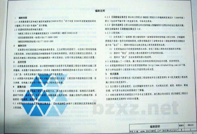 民用建筑工程结构设计深度图样（2009年合订本）