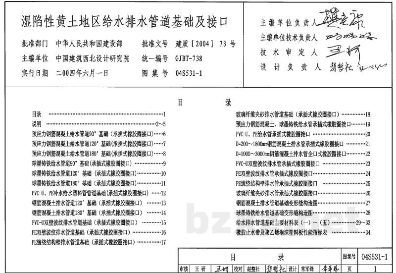 湿陷性黄土地区室外给水排水管道工程构筑物（2004合订本）