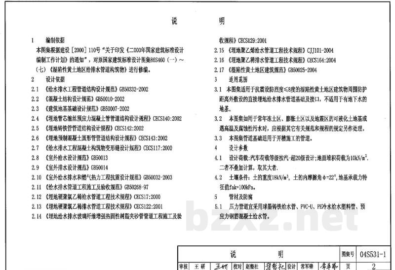 湿陷性黄土地区室外给水排水管道工程构筑物（2004合订本）