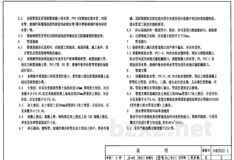 湿陷性黄土地区室外给水排水管道工程构筑物（2004合订本）