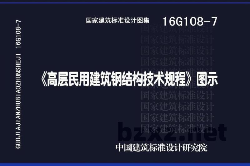 《高层民用建筑钢结构技术规程》图示
