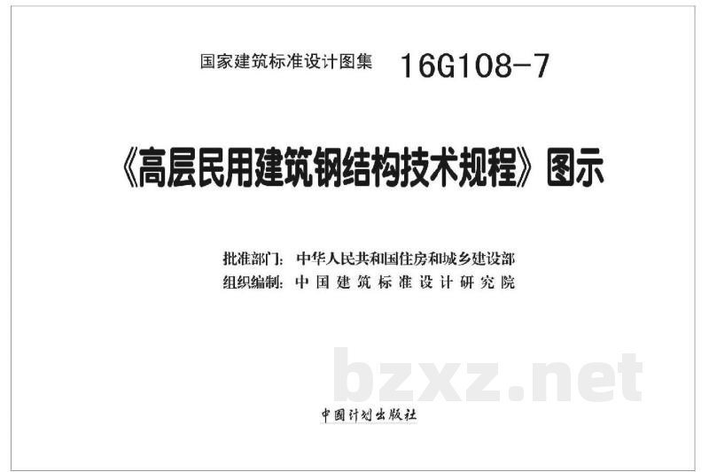 《高层民用建筑钢结构技术规程》图示