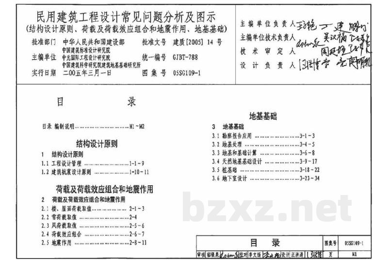 民用建筑工程设计常见问题分析及图示－结构专业（2005年合订本）