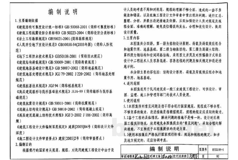 民用建筑工程设计常见问题分析及图示－结构专业（2005年合订本）