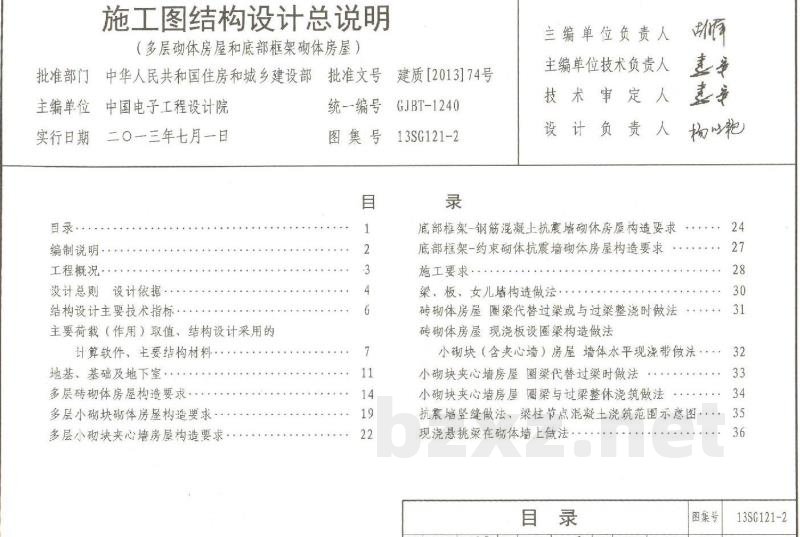 施工图结构设计总说明（多层砌体房屋和底部框架砌体房屋）