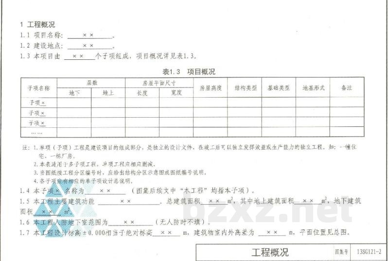施工图结构设计总说明（多层砌体房屋和底部框架砌体房屋）