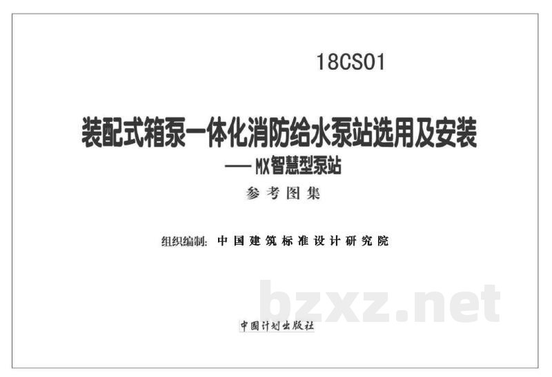 装配式箱泵一体化消防给水泵站选用及安装——MX智慧型泵站