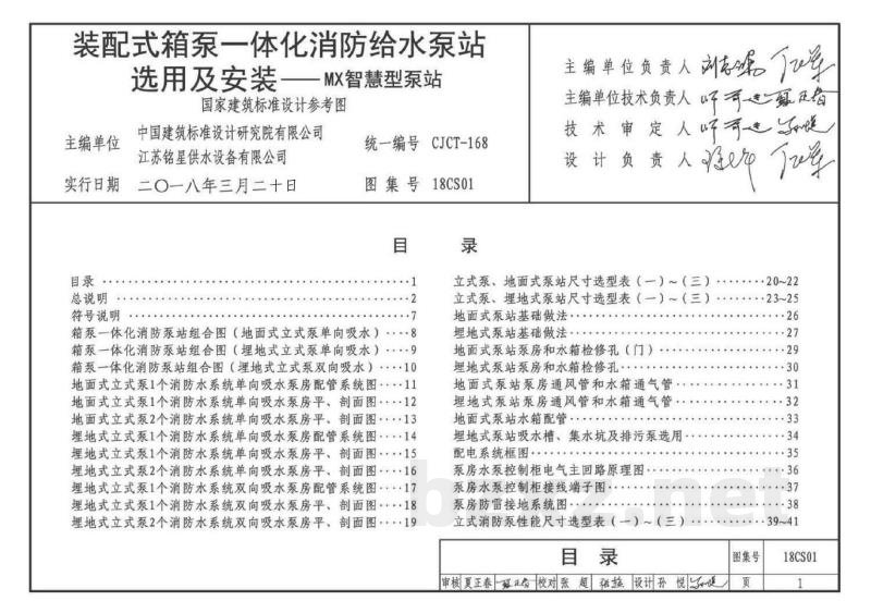 装配式箱泵一体化消防给水泵站选用及安装——MX智慧型泵站