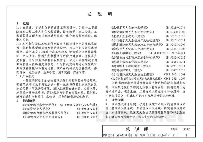 装配式箱泵一体化消防给水泵站选用及安装——MX智慧型泵站