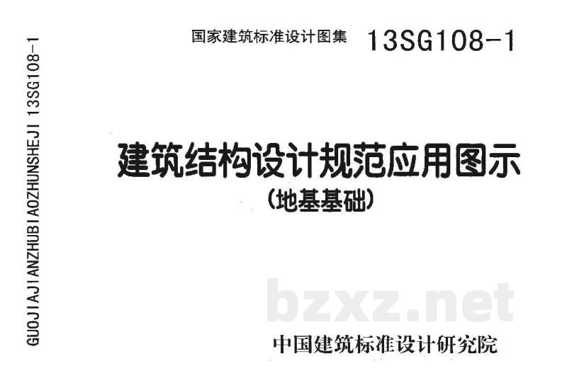 建筑结构设计规范应用图示（地基基础）