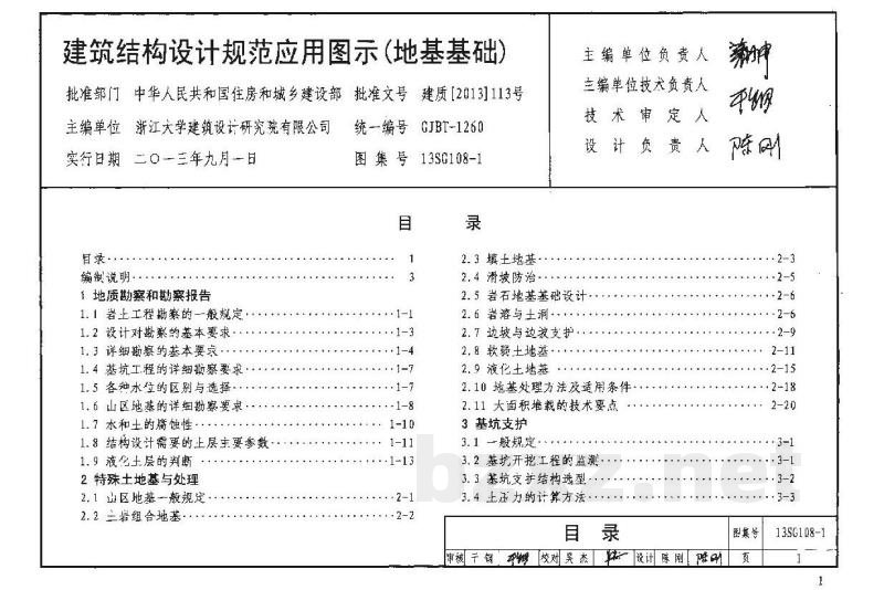 建筑结构设计规范应用图示（地基基础）